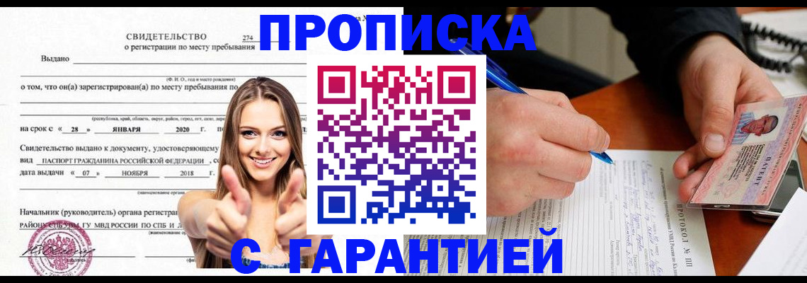 купить прописку в Кушве